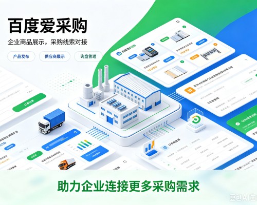 新丰百度爱采购